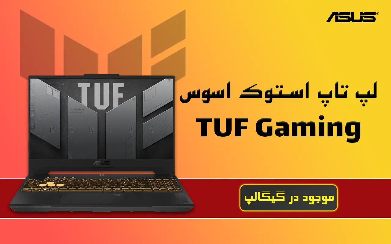 لپ تاپ استوک ایسوس تاف گیمینگ | Asus TUF gaming