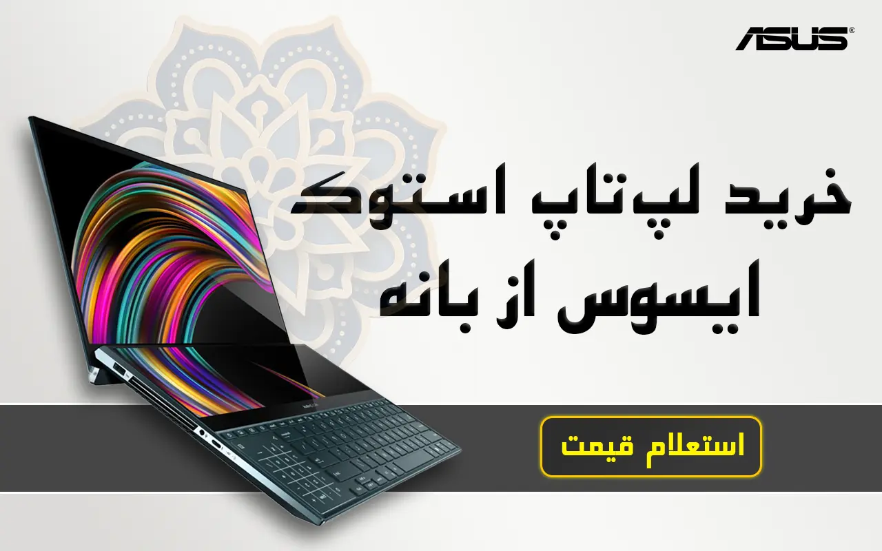 خرید لپ تاپ استوک ایسوس از بانه