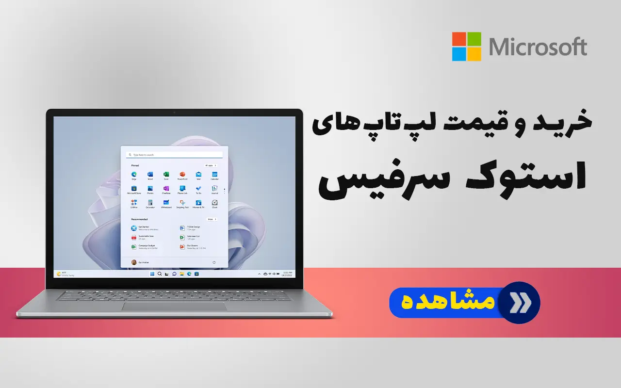 خرید و قیمت لپ تاپ های استوک سرفیس