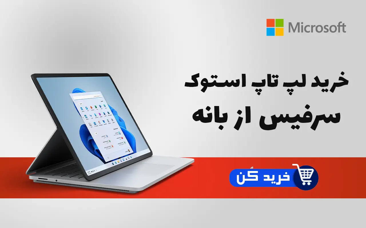 خرید لپ تاپ استوک سرفیس از بانه