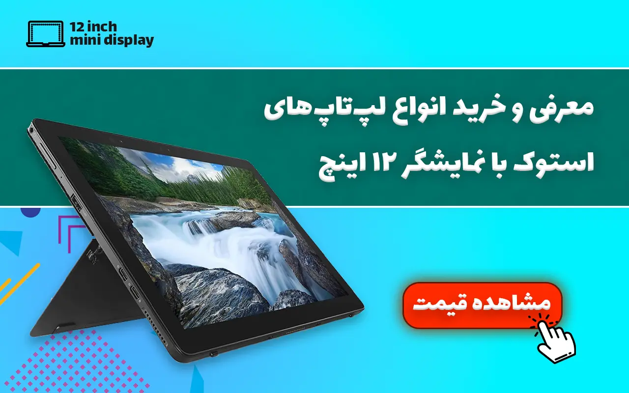 خرید لپ تاپ استوک 12 اینچ Dell Latitude 5290