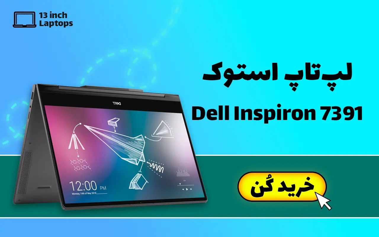 لپ تاپ استوک ۱۳ اینچ دل inspiron 7391