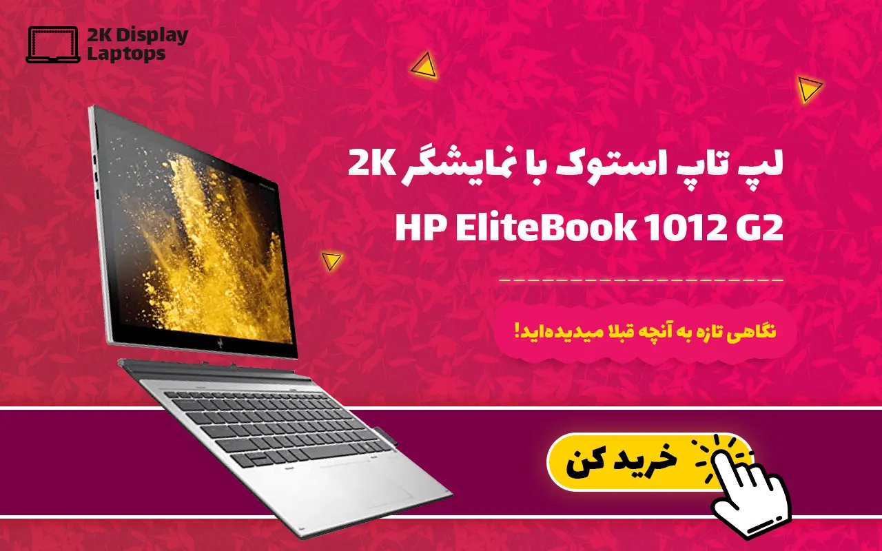 لپ تاپ استوک HP EliteBook 1012 G2