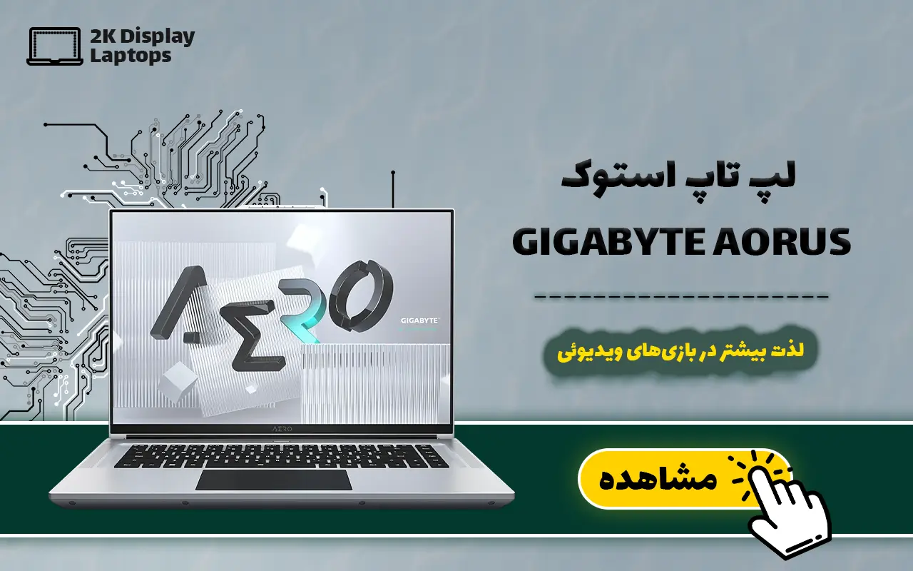 لپ تاپ استوک GIGABYTE AORUS