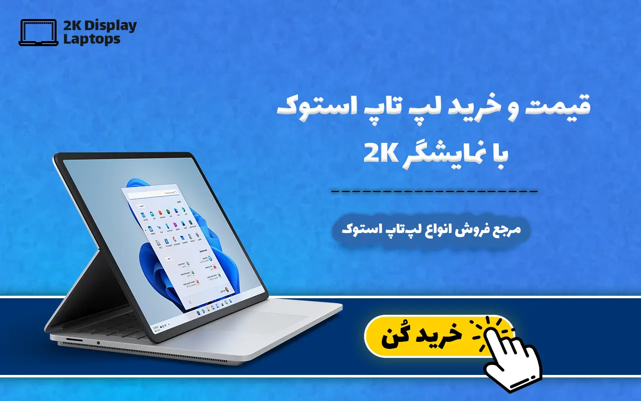 قیمت و خرید لپ تاپ استوک با نمایشگر 2K