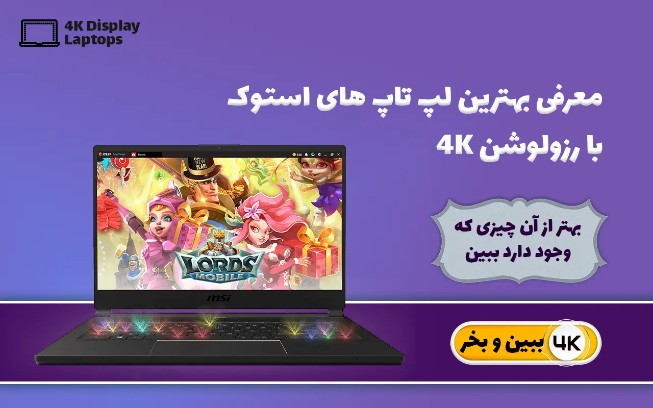 بهترین لپ تاپ های استوک با رزولوشن 4K