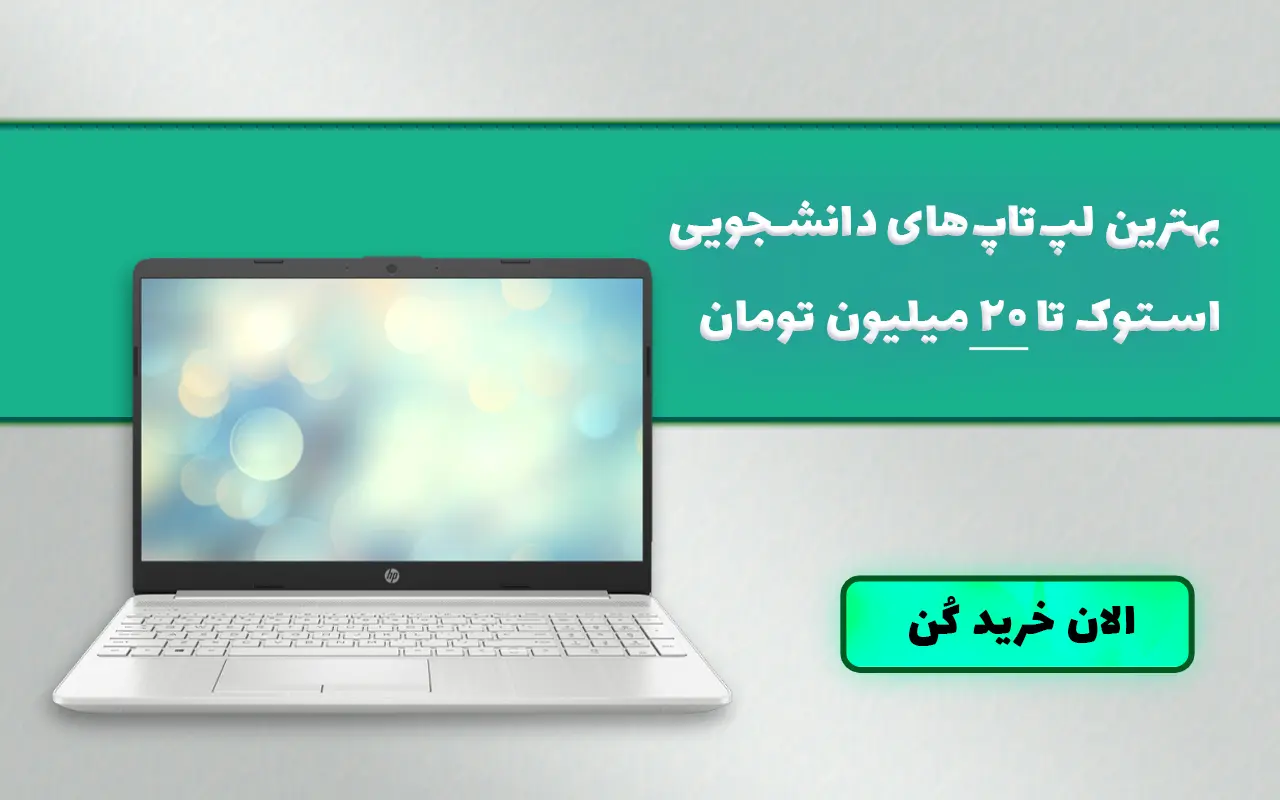 خرید لپ تاپ استوک دانشجویی تا 20 میلیون