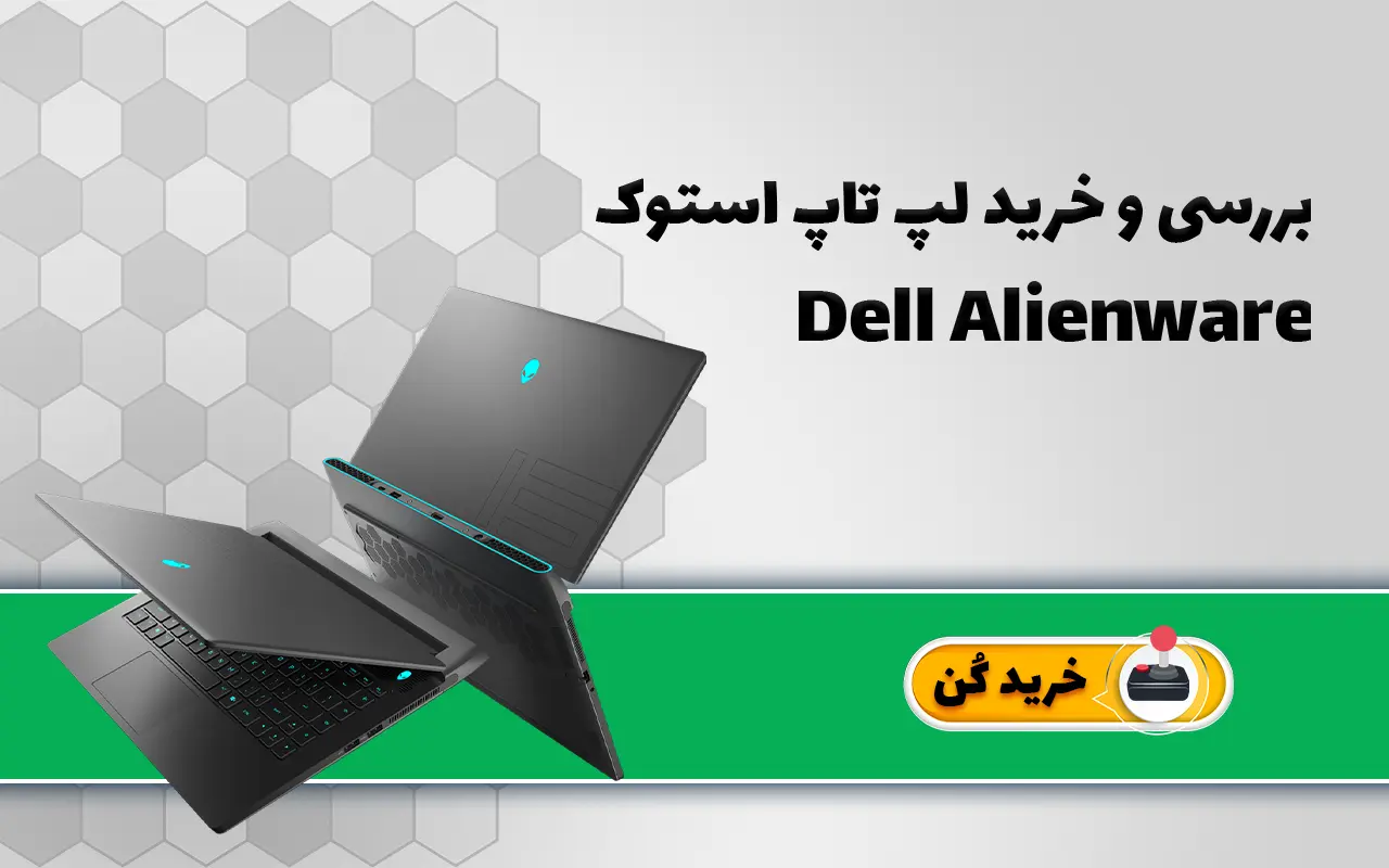 لپ تاپ استوک گیمینگ دل آلینور | Dell Alienware