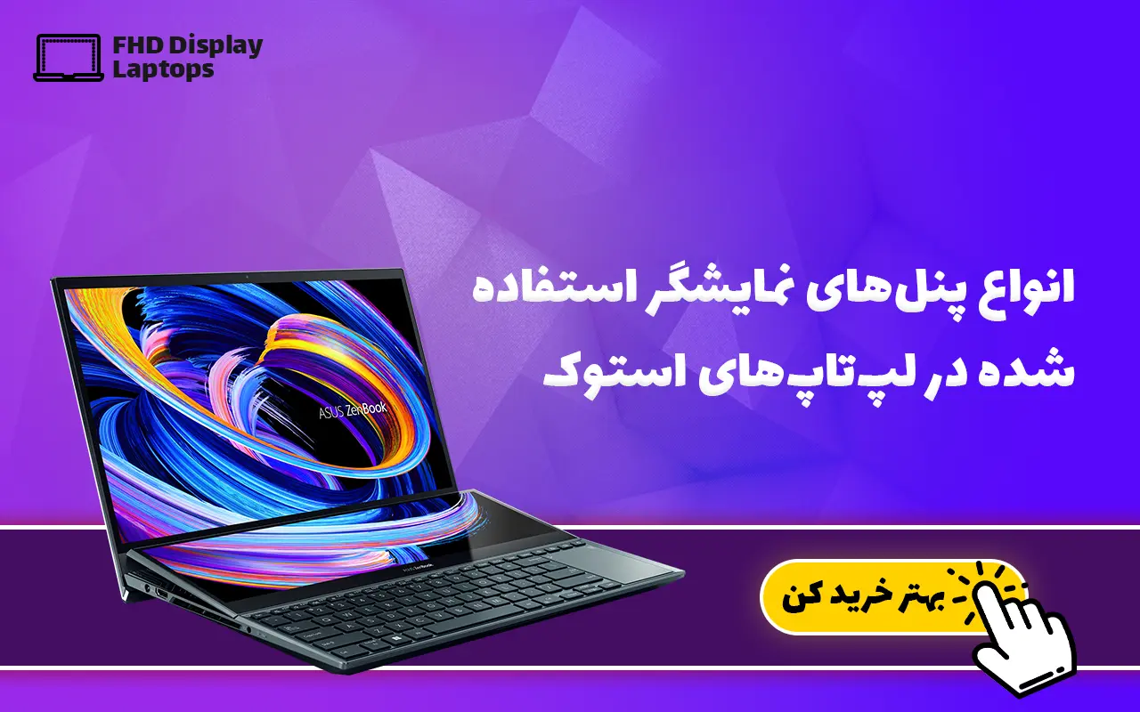 لپ تاپ استوک فول اچ دی FHD