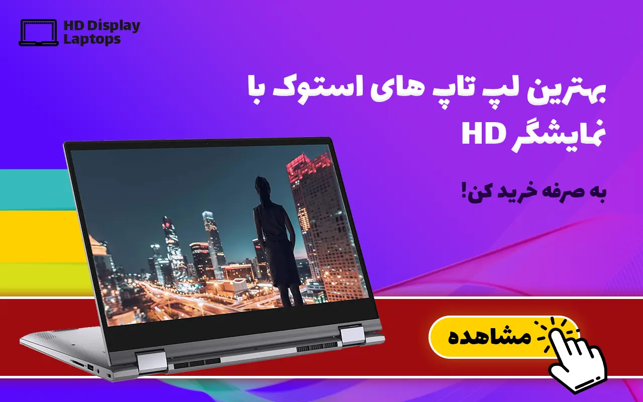 بهترین لپ تاپ های استوک با نمایشگر HD