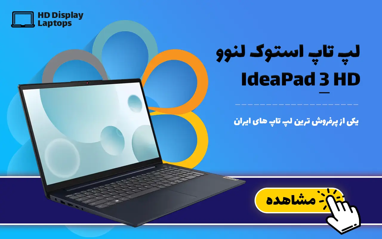 لپ تاپ استوک لنوو Ideapad 3 HD