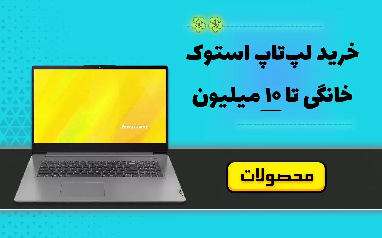 خرید لپ تاپ استوک خانگی تا ۱۰ میلیون