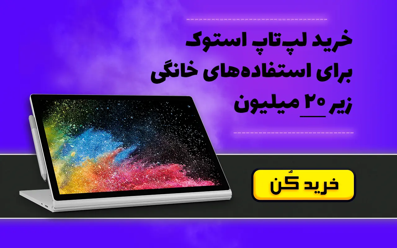 خرید لپ تاپ استوک خانگی تا ۲۰ میلیون