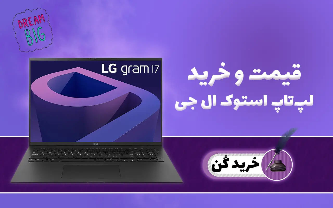 خرید و قیمت لپ تاپ استوک ال جی