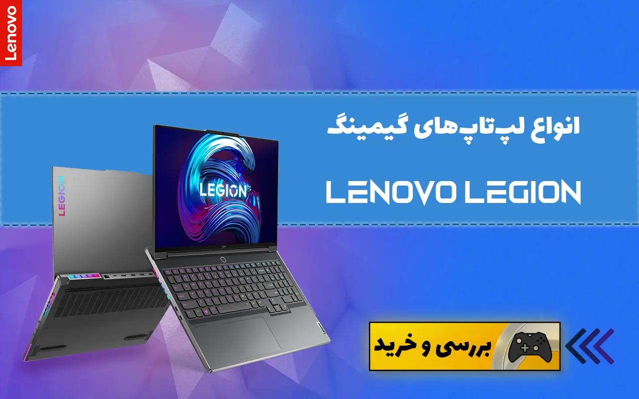 مدل های لپ تاپ گیمینگ لنوو Legion