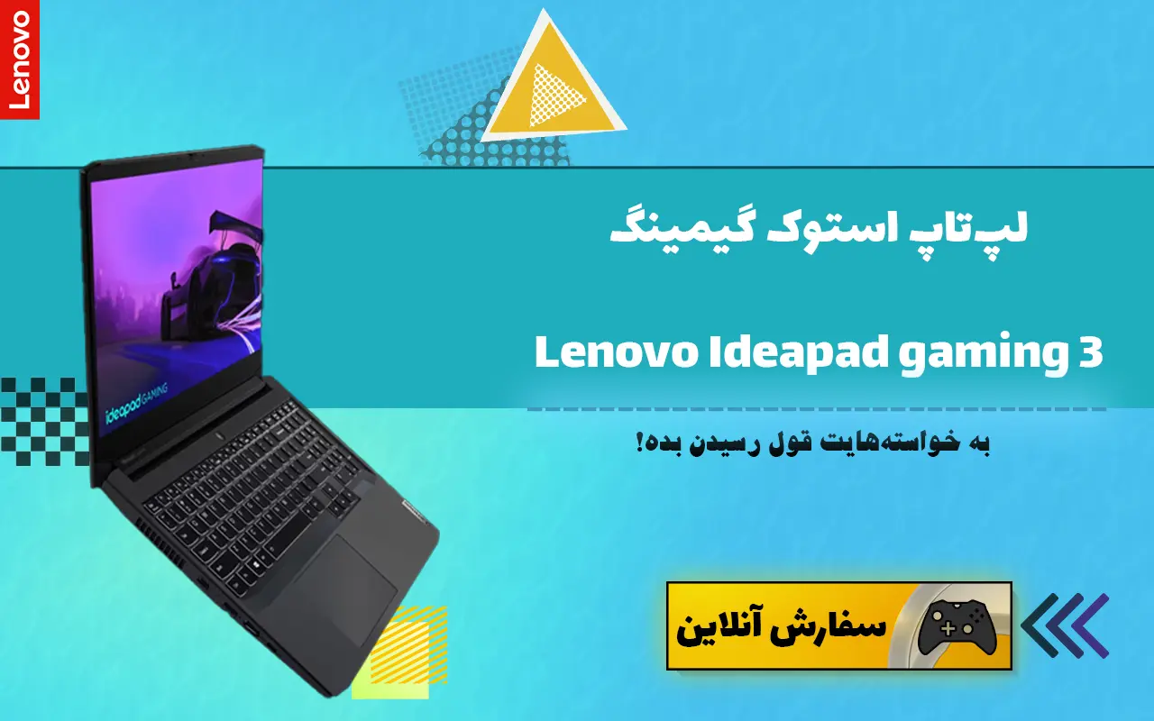 لپ تاپ استوک گیمینگ لنوو IdeaPad Gaming