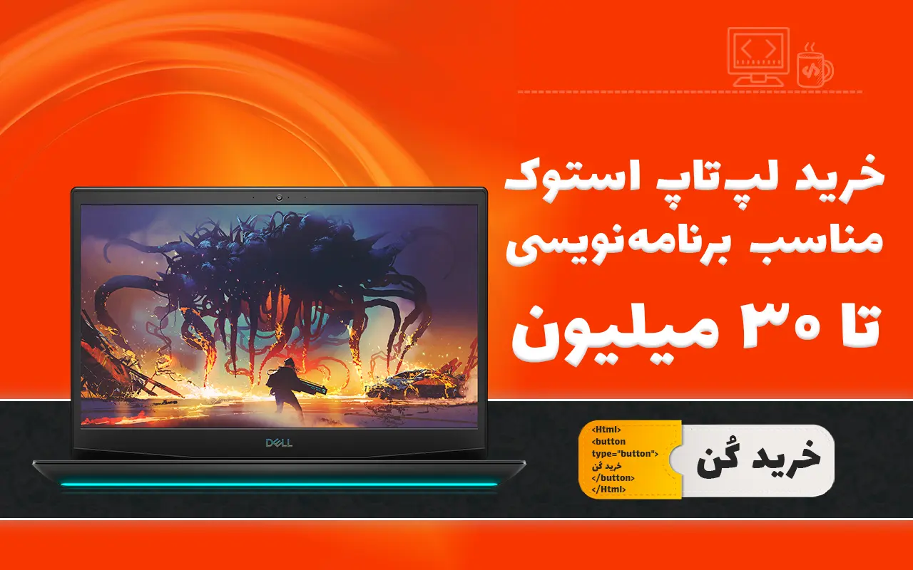 خرید لپ تاپ استوک مناسب برنامه نویسی تا 30 میلیون