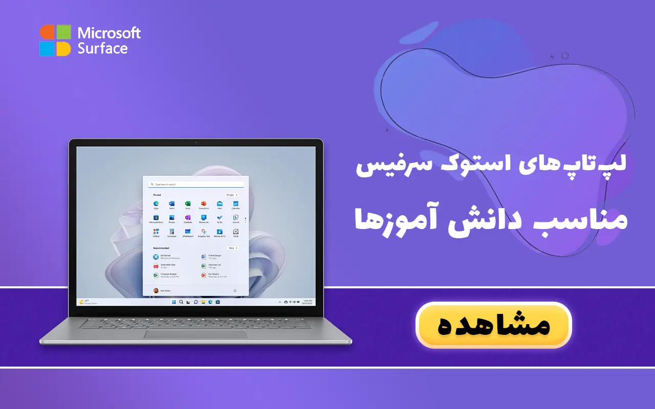 لپ تاپ استوک سرفیس مناسب دانش اموزان