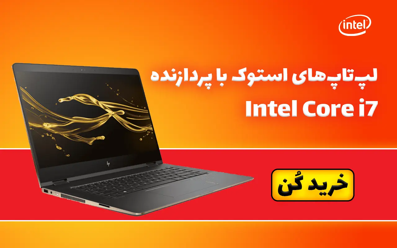 قیمت لپ تاپ استوک با پردازنده intel core i7