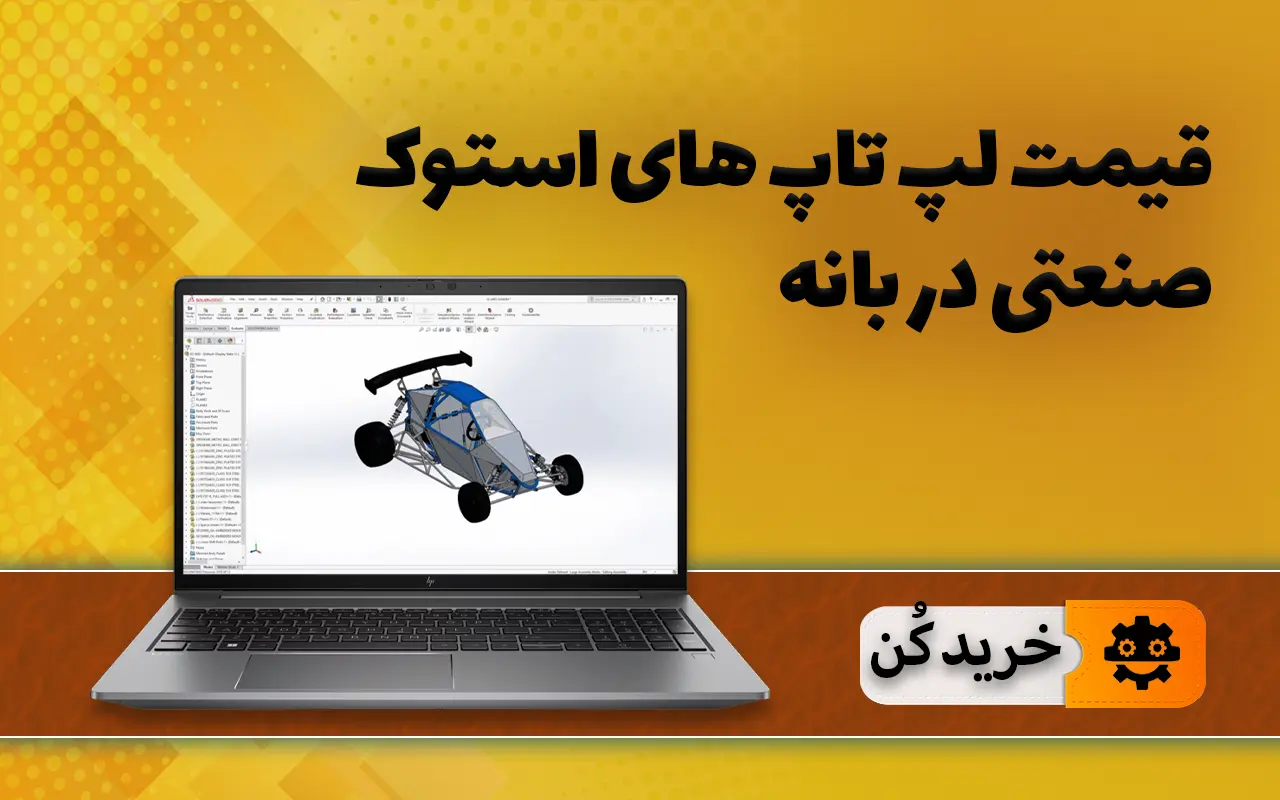 قیمت لپ تاپ استوک صنعتی در بانه