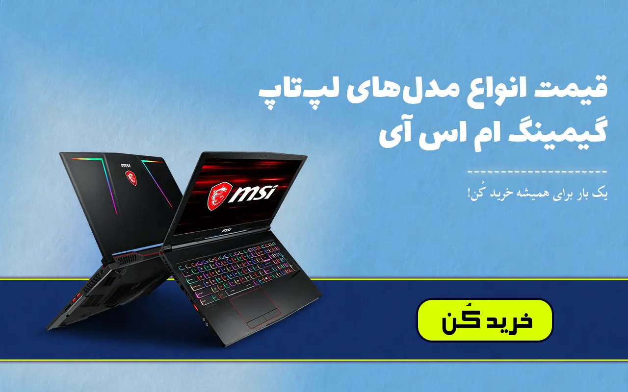 قیمت لپ تاپ استوک گیمینگ MSI