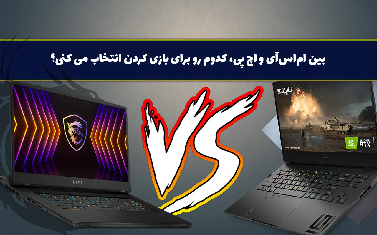 مقایسه لپ تاپ گیمینگ MSI با لپ تاپ اچ پی Omen