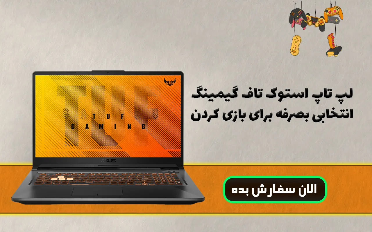 لپ تاپ استوک ایسوس تاف گیمینگ