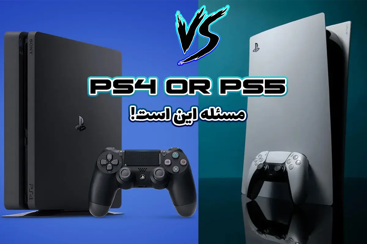 تفاوت ps4 و ps5 کنسول بازی سونی