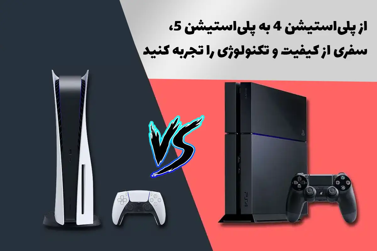 مقایسه PS4 و PS5 با هم